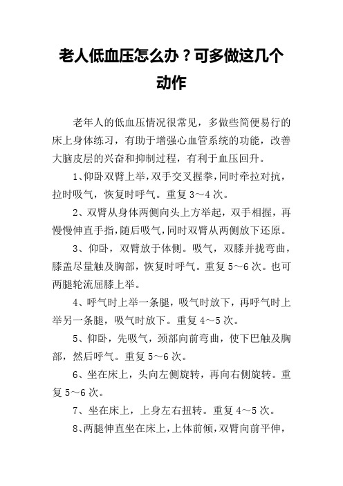 老人低血压怎么办？可多做这几个动作