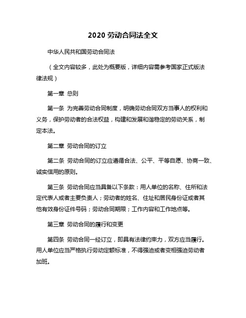 2020劳动合同法全文