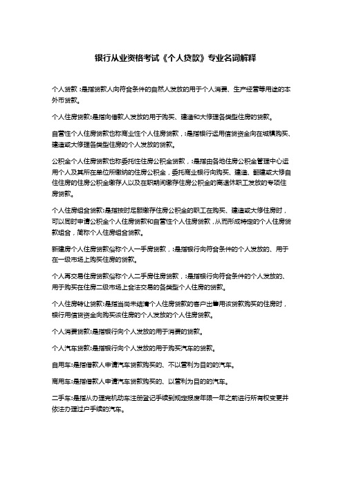 金考网：银行从业资格考试《个人贷款》专业名词解释