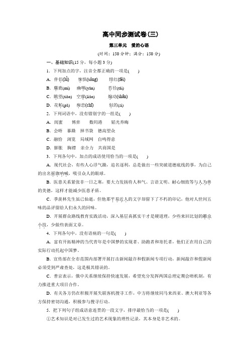 高中同步测试卷·人教语文选修中国现代诗歌散文欣赏：高中同步测试卷(三) Word版含答案.doc