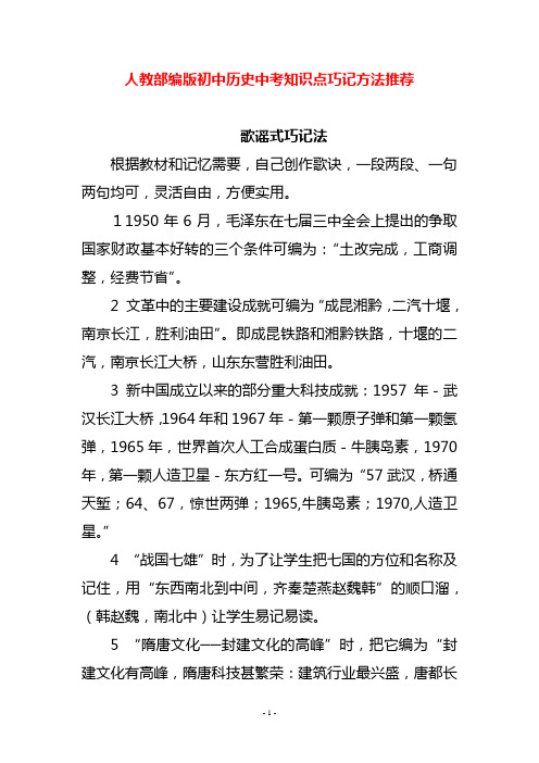 人教部编版初中历史中考知识点巧记方法推荐