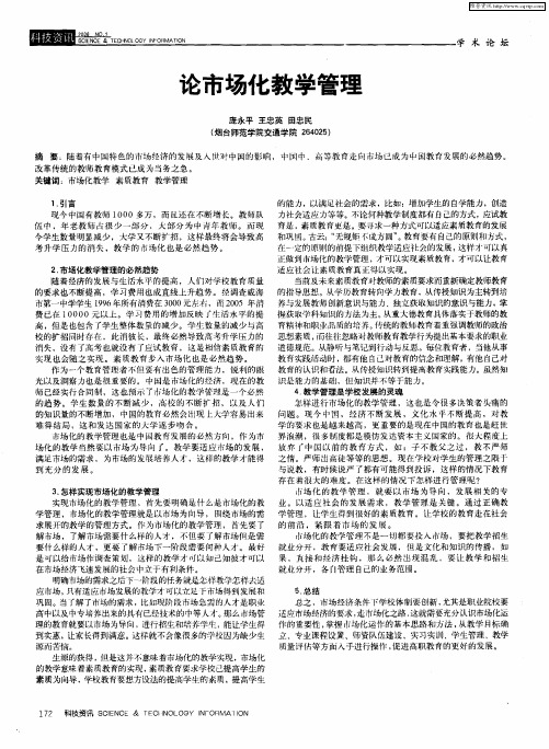 论市场化教学管理