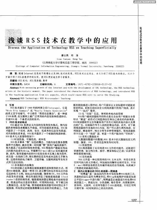 浅谈RSS技术在教学中的应用