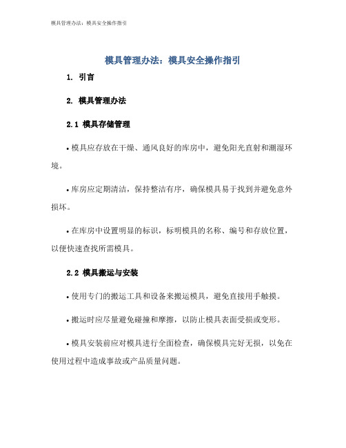 模具管理办法：模具安全操作指引