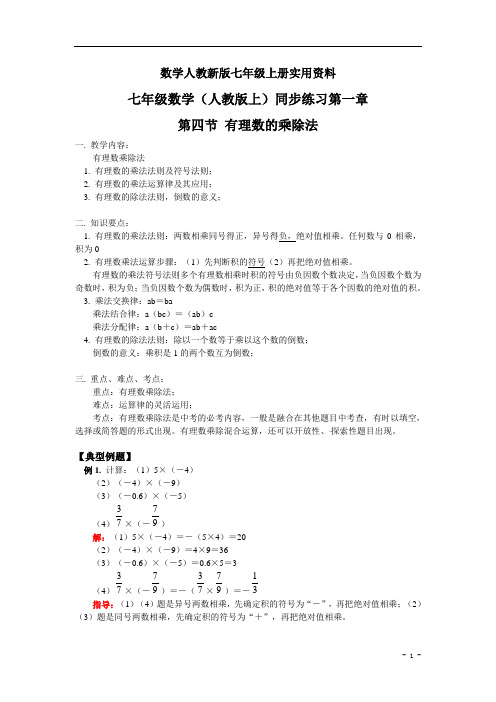 数学人教新版七年级上册同步训练：1.4-有理数的乘除法【含答案】