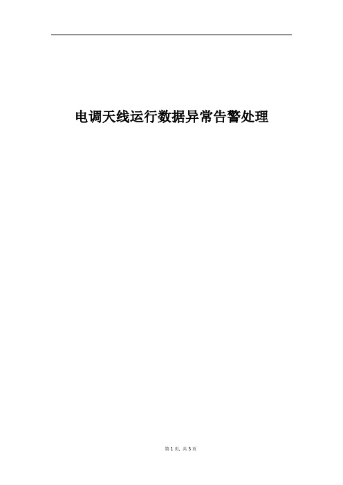 精品案例_电调天线运行数据异常告警处理