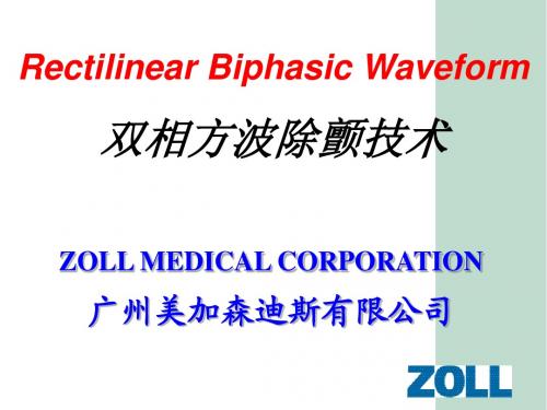 zoll 双相方波除颤技术介绍