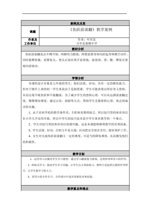 鱼跃前滚翻教案