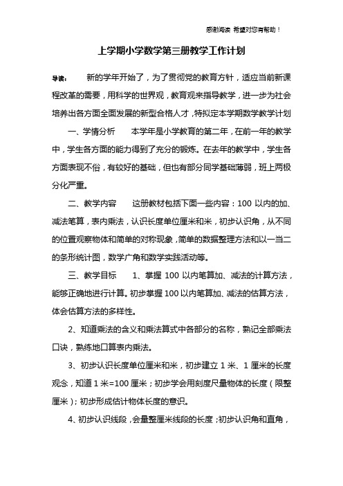 上学期小学数学第三册教学工作计划