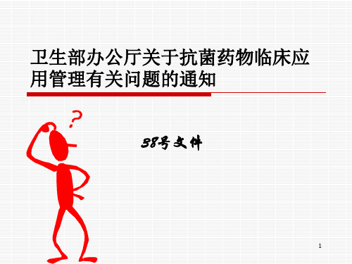 解读38号文件(关于抗菌药物临床应用管理有关问题的通知)