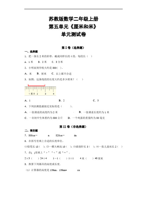 苏教版二年级上册数学第五单元《厘米和米》单元测试卷  含答案