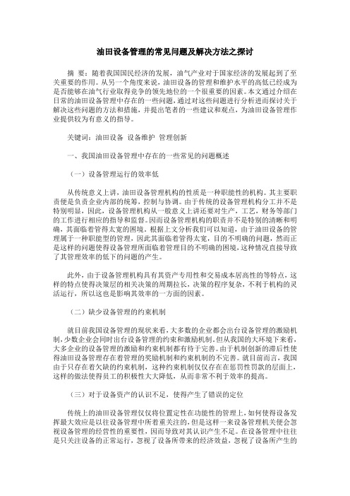 油田设备管理的常见问题及解决方法之探讨