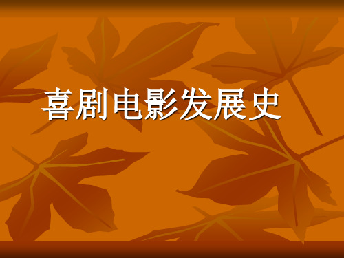 喜剧电影发展史PPT课件