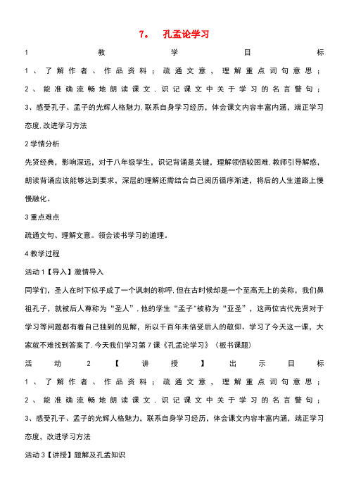 八年级语文上册第四单元7孔孟论学习教学设计1北师大版(new)