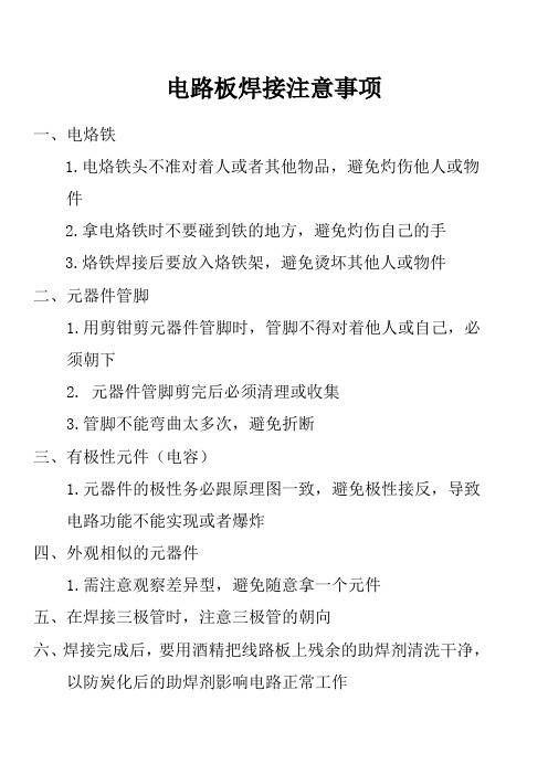 中职学生电路板焊接注意事项