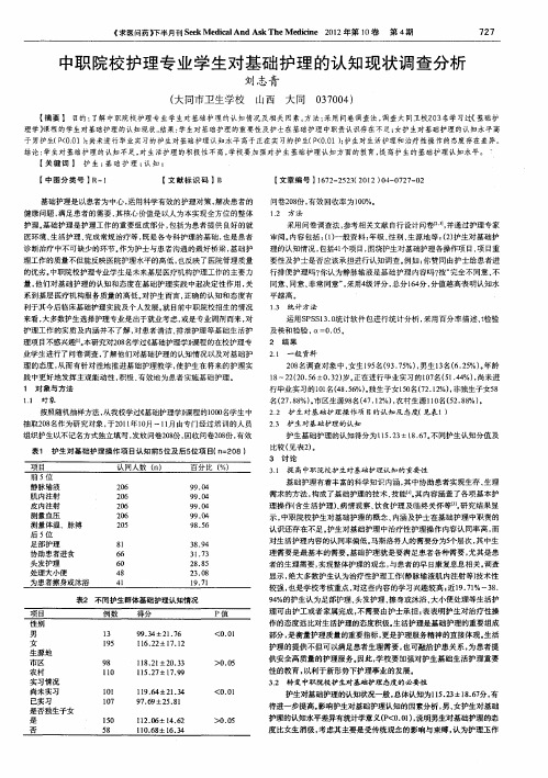 中职院校护理专业学生对基础护理的认知现状调查分析