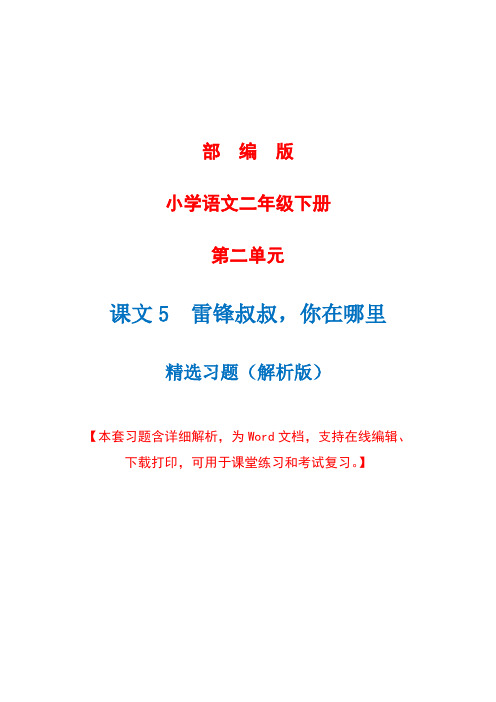 部编版语文二年级下册第五课《 雷锋叔叔,你在哪里》精选习题+详细解析(完美版)