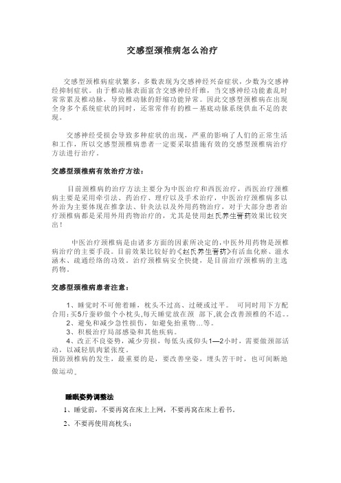 交感神经型颈椎病怎么治疗