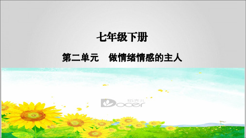 2020届部编版中考道德和法治总复习 七年级下册 第二单元  做情绪情感的主人(共42张PPT)