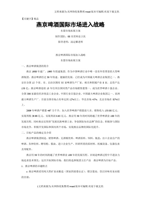 【精品】燕京啤酒国际市场进入战略