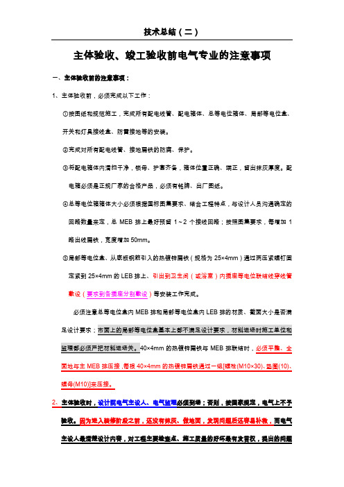 主体验收、竣工验收前电气专业的注意事项