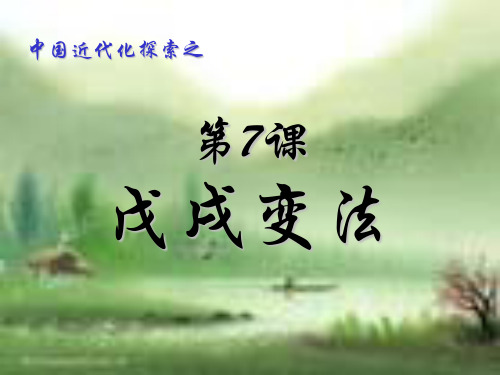 第7课中华书局版八年级上册戊戌变法PPT课件