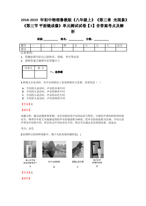 初中物理鲁教版《八年级上》《第三章 光现象》《第三节 平面镜成像》单元测试试卷【3】含答案考点及解析