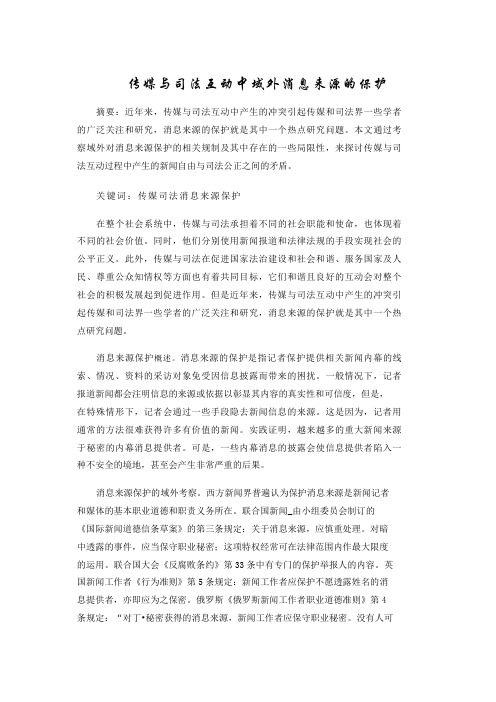 传媒与司法互动中域外消息来源的保护