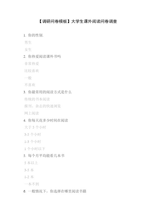 【调研问卷模板】大学生课外阅读问卷调查