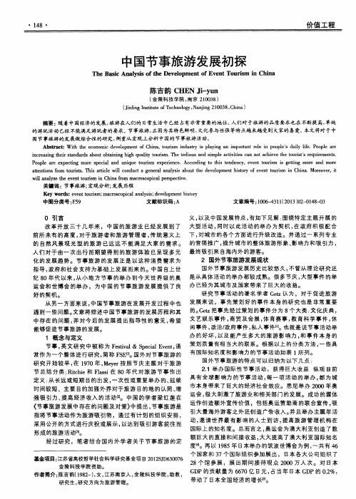 中国节事旅游发展初探