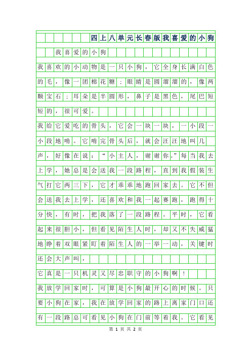 2019年四年级上八单元长春版作文-我喜爱的小狗