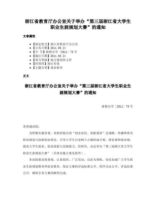 浙江省教育厅办公室关于举办“第三届浙江省大学生职业生涯规划大赛”的通知