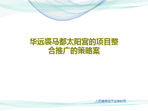 华远裘马都太阳宫的项目整合推广的策略案93页PPT