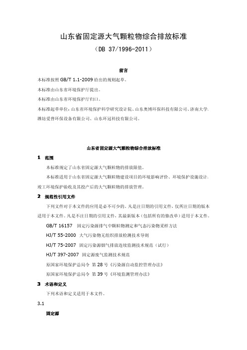 DB37 1996-2011 山东省固定源大气颗粒物综合排放标准