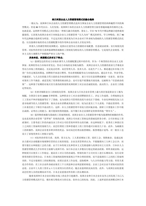 美日两国企业人力资源管理模式的融合