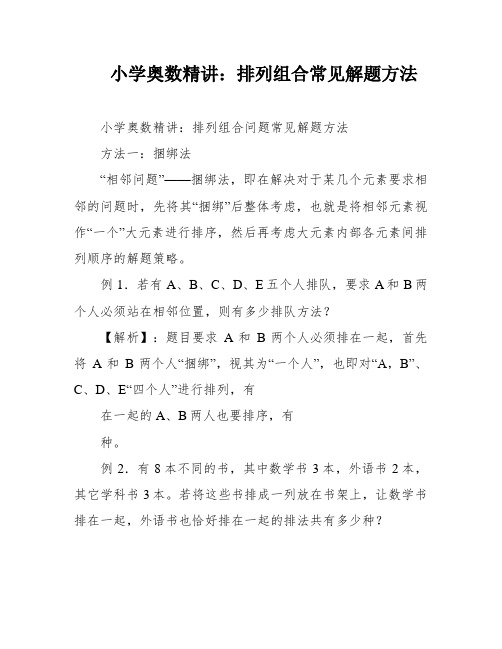 小学奥数精讲：排列组合常见解题方法