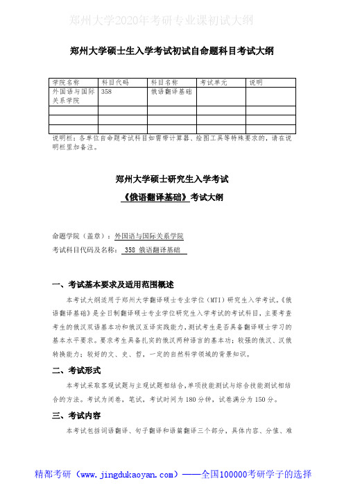 郑州大学358俄语翻译基础2020年考研专业课初试大纲