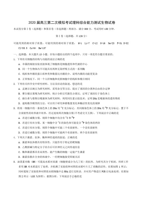 2020届高三第二次模拟考试生物试题