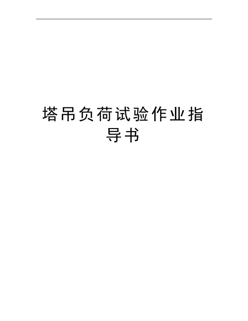 最新塔吊负荷试验作业指导书