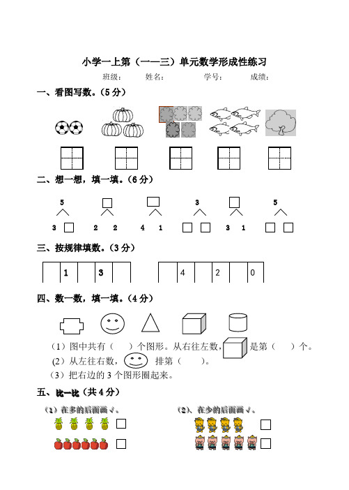 人教版小学数学一年级上册单元形成性练习试题 全册