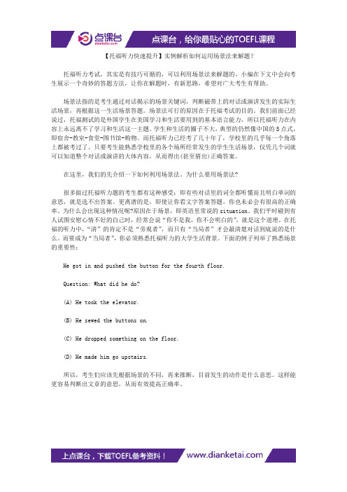 【托福听力快速提升】实例解析如何运用场景法来解题？