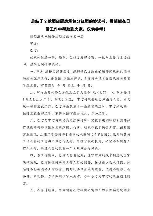 新型酒店包厨分红型协议书
