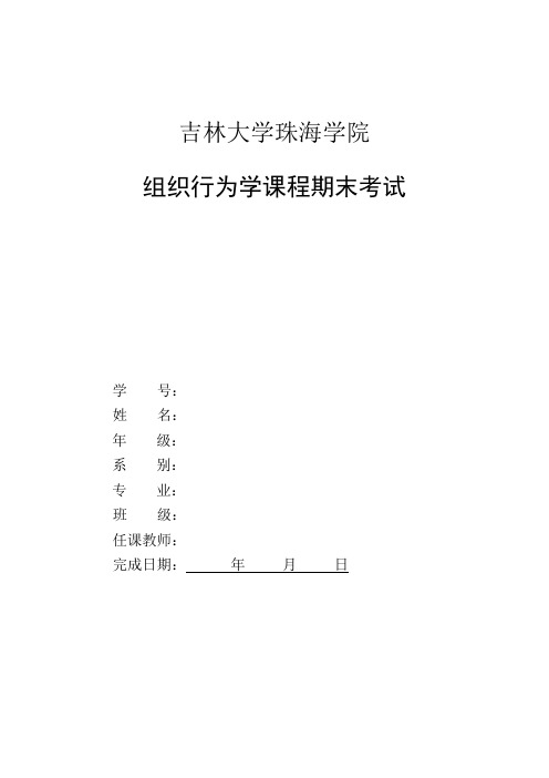 【吉林大学】吉林大学珠海学院-组织行为学期末考试