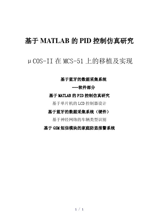 基于MATLAB的PID控制仿真研究