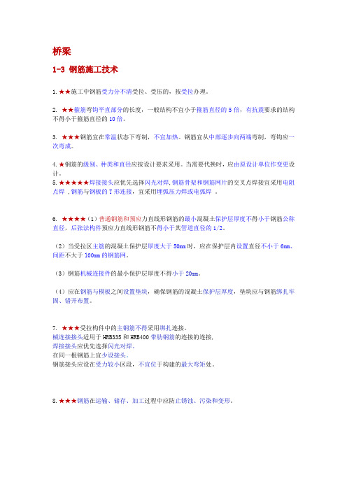 (题库1500道之二建市政笔记系列)桥梁 1-3 钢筋施工技术