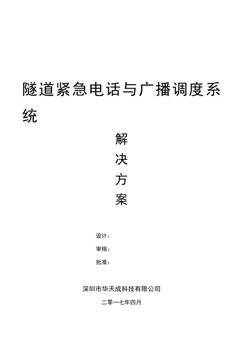 隧道紧急电话与广播调度系统方案