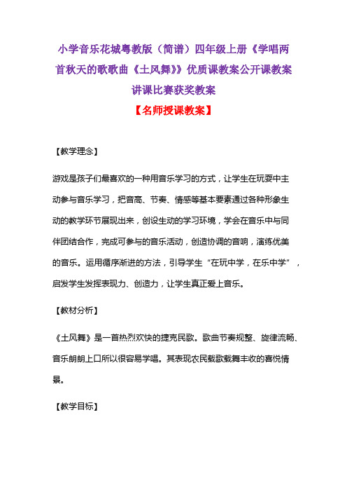小学音乐花城粤教版(简谱)四年级上册《学唱两首秋天的歌歌曲《土风舞》》优质课教案讲课比赛获奖教案D011