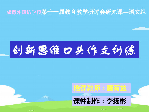 创新思维口头作文训练ppt1[优秀作文]