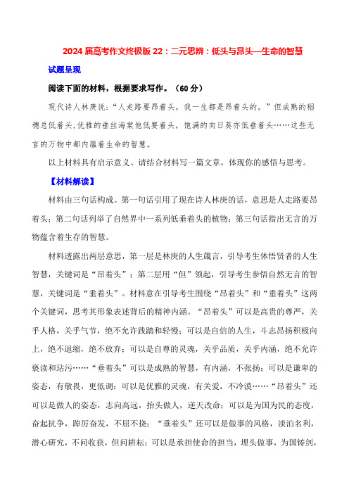 二元思辨：低头与昂头-备战2024年高考语文作文写作终极指导
