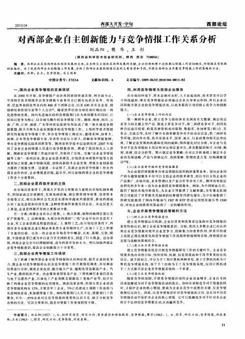 对西部企业自主创新能力与竞争情报工作关系分析